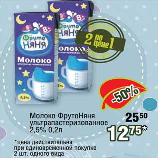 Акция - Молоко ФрутоНяня у/пастеризованное 2,5%