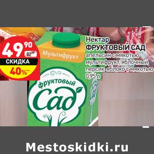Акция - Нектар Фруктовый сад