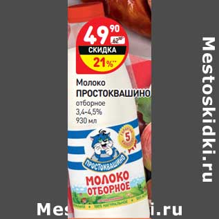 Акция - Молоко Простоквашино отборное 3,4-4,5%