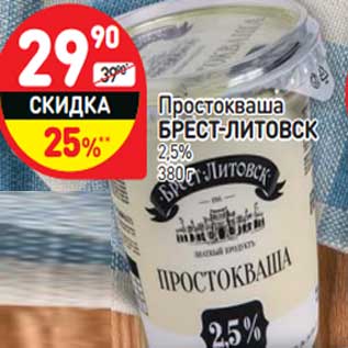 Акция - Простокваша Брест-Литовск 2,5%