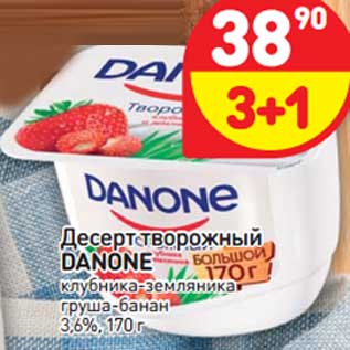 Акция - Десерт творожный Danone