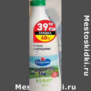 Акция - Кефир Савушкин 1,5%