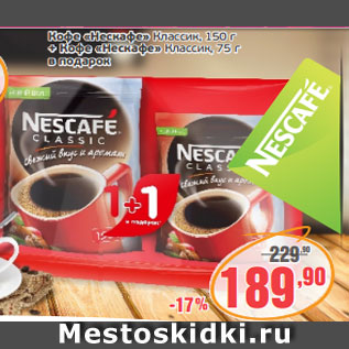 Акция - Кофе «Нескафе» Классик, 150 г + Кофе «Нескафе» Классик, 75 г в подарок