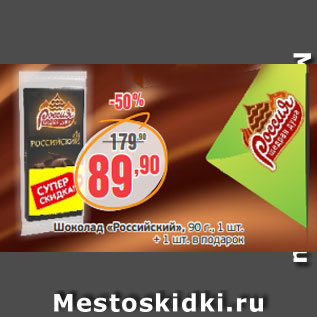 Акция - Шоколад «Российский», 90 г., 1 шт. + 1 шт. в подарок