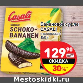 Акция - Банановое суфле Casali