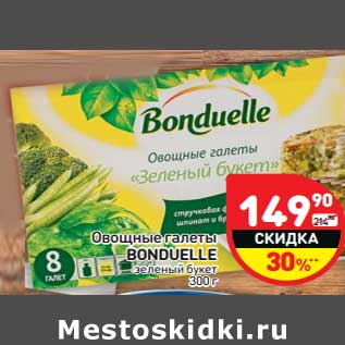 Акция - Овощные галеты Bonduelle