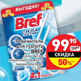 Акция - Освежитель для туалета Bref