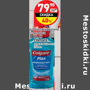 Акция - Ополаскиватель для рта Plax Colgate