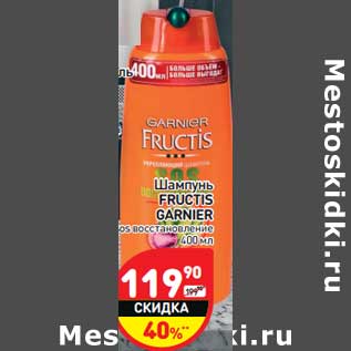 Акция - Шампунь Fructis Garnier