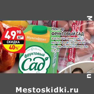 Акция - Нектар Фруктовый сад