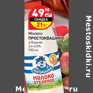 Акция - Молоко Простоквашино отборное 3,4-4,5%