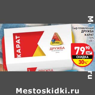 Акция - Сыр плавленый Дружба Карат 55%