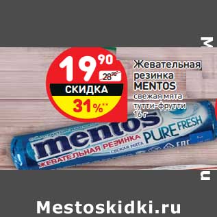 Акция - Жевательная резинка Mentos