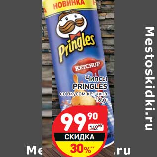 Акция - Чипсы Pringles