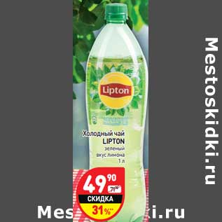 Акция - Холодный чай Lipton