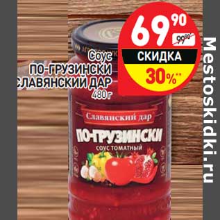 Акция - Соус По-грузински Славянский Дар