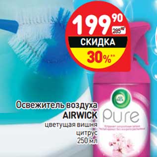 Акция - Освежитель воздуха Airwick