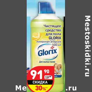 Акция - Чистящее средство для пола Glorix