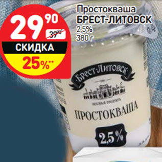 Акция - Простокваша Брест-Литовск 2,5%