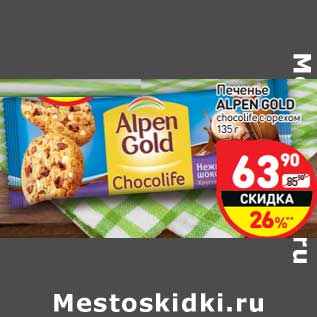 Акция - Печенье Alpen Gold