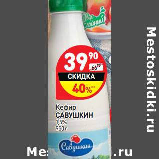 Акция - Кефир Савушкин 1,5%