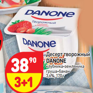 Акция - Десерт творожный Danone