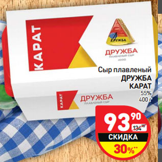 Акция - Сыр плавленый Дружба Карат 55%