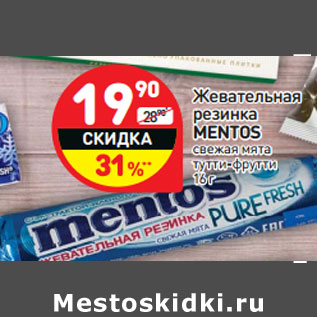 Акция - Жевательная резинка Mentos