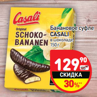 Акция - Банановое суфле Casali
