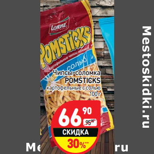 Акция - Чипсы соломка Pomsticks