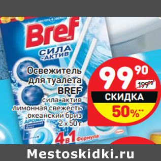 Акция - Освежитель для туалета Bref