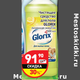 Акция - Чистящее средство для пола Glorix