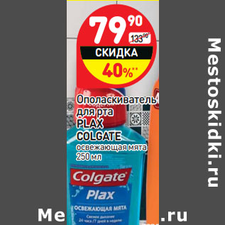 Акция - Ополаскиватель для рта Plax Colgate