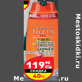 Акция - Шампунь Fructis Garnier