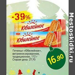 Акция - Печенье "Юбилейное" витаминизированное традиционное