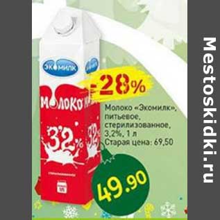 Акция - Молоко "Экомилк" питьевое, стерилизованное 3,2%