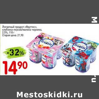 Акция - Йогуртный продукт "Фруттис" клубника-персик/малина-черника, 2,5%