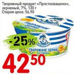 Акция - Творожный продукт "Простоквашино" зерненый 7%