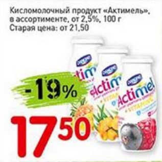 Акция - Кисломолочный продукт "Актимель", от 2,5%