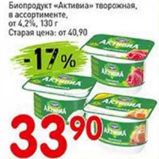 Акция - Биопродукт "Активиа" творожная, от 4,2%