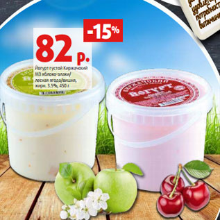 Акция - Йогурт густой Киржачский МЗ яблоко-злаки/ лесная ягода/вишня, жирн. 3.5%, 450 г