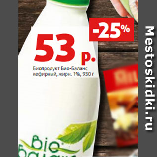 Акция - Биопродукт Био-Баланс кефирный, жирн. 1%, 930 г