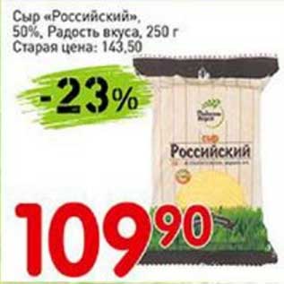 Акция - Сыр "Российский" 50% "Радость вкуса"