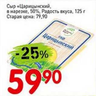 Акция - Сыр "Царицнский" в нарезке, 50% Радость вкуса