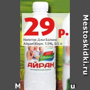 Акция - Напиток Джи Баланс Айран жирн. 1.5%, 0.5 л