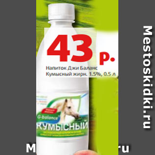Акция - Напиток Джи Баланс Кумысный жирн. 1.5%, 0.5 л