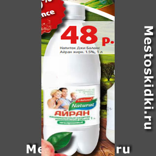 Акция - Напиток Джи Баланс Айран жирн. 1.5%, 1 л