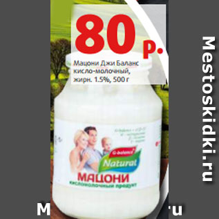 Акция - Мацони Джи Баланс кисло-молочный, жирн. 1.5%, 500 г