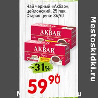 Акция - Чай черный "Акбар" цейлонский