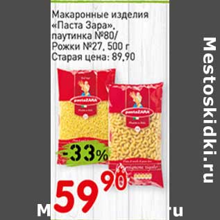 Акция - Макаронные изделия "Паста Зара" паутинка №80/ РОжки №27